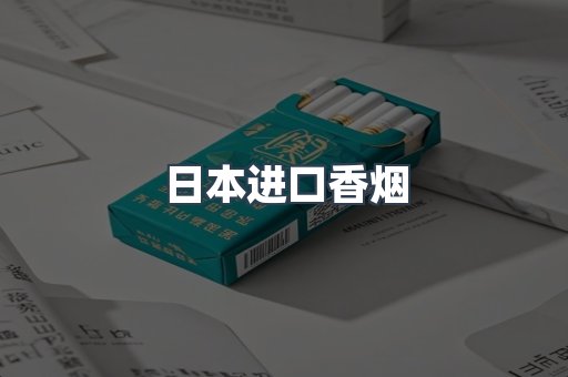 进口香烟